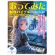 歌ってみた制作バイブル ～初心者歌い手とMIX師のための実践ガイド（リットーミュージック） [電子書籍]