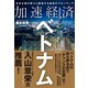 加速経済ベトナム―日本企業が続々と躍進する最高のフロンティア（東洋経済新報社） [電子書籍]