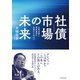 社債市場の未来―企業金融と資産運用の多様化に向けて（東洋経済新報社） [電子書籍]