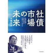 社債市場の未来―企業金融と資産運用の多様化に向けて（東洋経済新報社） [電子書籍]