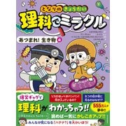 となりのきょうだい 理科でミラクル あつまれ！生き物編（東洋経済新報社） [電子書籍]