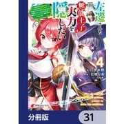 左遷された無能王子は実力を隠したい【分冊版】 31（KADOKAWA） [電子書籍]