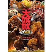 スーパー大喰獣 コンプリート大図鑑（KADOKAWA） [電子書籍]