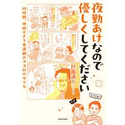 夜勤あけなので優しくしてください 48時間、地獄すぎる看護師のココロの守り方（KADOKAWA） [電子書籍]