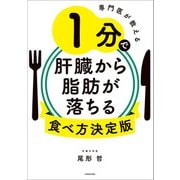 専門医が教える 1分で肝臓から脂肪が落ちる食べ方決定版（KADOKAWA） [電子書籍]