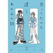 思ってたのと違うあの子の話【電子特典付き】（KADOKAWA） [電子書籍]