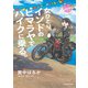 女ひとり、インドのヒマラヤでバイクに乗る。（KADOKAWA） [電子書籍]