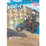 女ひとり、インドのヒマラヤでバイクに乗る。（KADOKAWA） [電子書籍]
