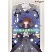 ある魔女が死ぬまで 3 終わりの言葉と始まりの涙（KADOKAWA） [電子書籍]