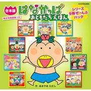 【合本版】はなかっぱ おともだちえほん シリーズ9冊ぜーんぶパック 限定特典画像つき（KADOKAWA） [電子書籍]