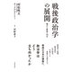 戦後政治学の展開 機会と挑戦の50年―村松岐夫オーラルヒストリー（東洋経済新報社） [電子書籍]