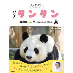 ヨドバシ.com - ありがとう！ パンダ タンタン 激動のパン生