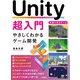 Unity超入門 やさしくわかるゲーム開発（技術評論社） [電子書籍]