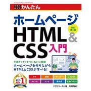 今すぐ使えるかんたん ホームページHTML＆CSS入門（改訂第3版）（技術評論社） [電子書籍]