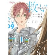 救い、巣喰われ 9【合冊版】（マイクロマガジン社） [電子書籍]