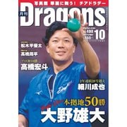 月刊ドラゴンズ 2024年10月号（中日新聞社） [電子書籍]