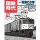 国鉄時代 No.79（ネコ・パブリッシング） [電子書籍]