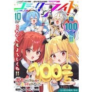 コミックライド2024年10月号（vol.100）（マイクロマガジン社） [電子書籍]