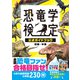 恐竜学検定公式ガイドブック 初級・中級（学研） [電子書籍]