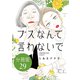ブスなんて言わないで 分冊版（29）（講談社） [電子書籍]