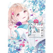 ハコニワノイエ 分冊版（13）（講談社） [電子書籍]