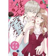 焦がした愛はままならない プチキス（7）（講談社） [電子書籍]