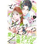 むせるくらいの愛をあげる プチデザ（13）（講談社） [電子書籍]