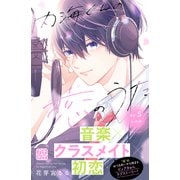 内海くんの恋のうた プチデザ（5）（講談社） [電子書籍]