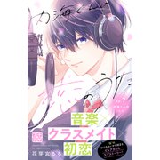 内海くんの恋のうた プチデザ（7）（講談社） [電子書籍]