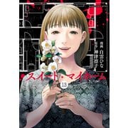 スイート・マイホーム 分冊版（13）（講談社） [電子書籍]