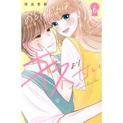 おとなりさんはキスより甘い 分冊版（6）（講談社） [電子書籍]