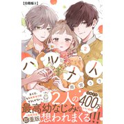 ハルメイ 分冊版（8）（講談社） [電子書籍]