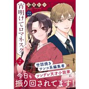 宵明けてロマネスク プチキス（2） 後編（講談社） [電子書籍]