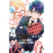 超絶片思いハイスペック吉田 分冊版（11）（講談社） [電子書籍]