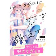 ほてる私に恋を教えて ベツフレプチ（5）（講談社） [電子書籍]