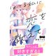 ほてる私に恋を教えて ベツフレプチ（6）（講談社） [電子書籍]