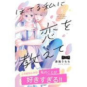 ほてる私に恋を教えて ベツフレプチ（8）（講談社） [電子書籍]