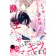 世にも過保護な魔王サマ ベツフレプチ（5）（講談社） [電子書籍]