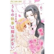 うちの執事は揺るがない。 6（小学館） [電子書籍]