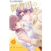 御曹司の恋人 2（小学館） [電子書籍]