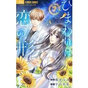 ひまわりは恋の形【マイクロ】 7（小学館） [電子書籍]