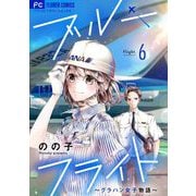 ブルーフライト～グラハン女子物語～【マイクロ】 6（小学館） [電子書籍]