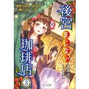 それいゆ文庫 後宮まじない珈琲店3 ～相思う日は、莉莎と一緒にスイーツを～（小学館） [電子書籍]