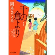千の倉より 取次屋栄三（4） <新装版>（祥伝社） [電子書籍]