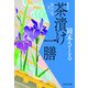 茶漬け一膳 取次屋栄三（5） <新装版>（祥伝社） [電子書籍]