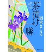 茶漬け一膳 取次屋栄三（5） <新装版>（祥伝社） [電子書籍]