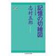 記憶の切繪図 ──七十五年の回想（筑摩書房） [電子書籍]