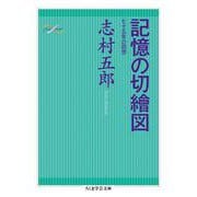記憶の切繪図 ──七十五年の回想（筑摩書房） [電子書籍]