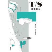 T/S（筑摩書房） [電子書籍]