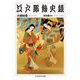 江戸服飾史談（筑摩書房） [電子書籍]
